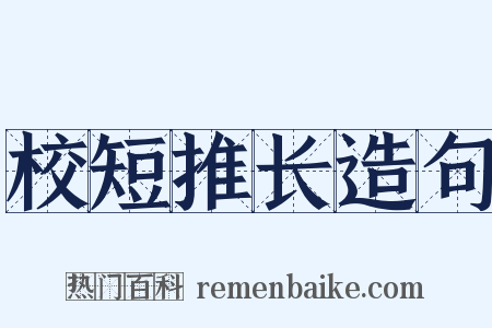 校短推长造句是什么意思的图片